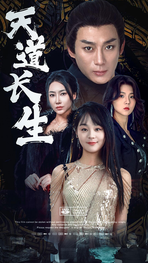 天道长生(85集) 天道长生(85集)追风的女孩短剧