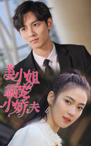 姜小姐霸宠小娇夫(100集) 姜小姐霸宠小娇夫(100集)短剧免费分享