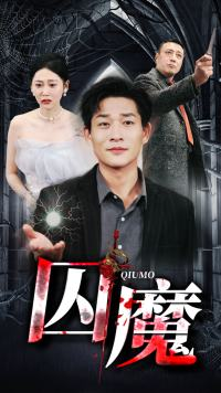 囚龙升天&囚魔(80集) 囚龙升天&囚魔(80集)精彩连连免费看