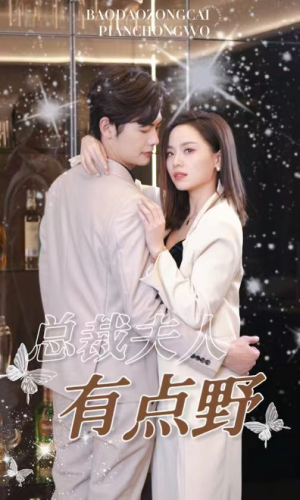 总裁夫人有点野(50集) 总裁夫人有点野(50集)短剧片段分享