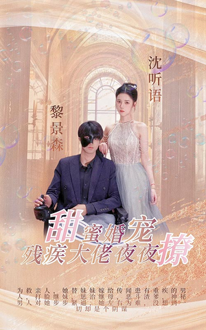 甜蜜婚宠:残疾大佬夜夜撩(104集) 甜蜜婚宠:残疾大佬夜夜撩(104集)短剧抢先看