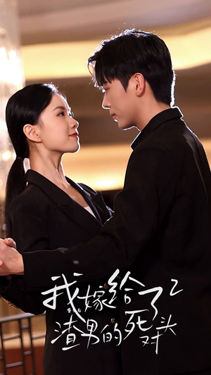 重生后我嫁给了渣男的死对头2（100集）爆款短剧一起追