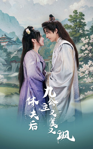 休夫后,九公主又美又飒(81集) 休夫后,九公主又美又飒(81集)免费短剧看全集