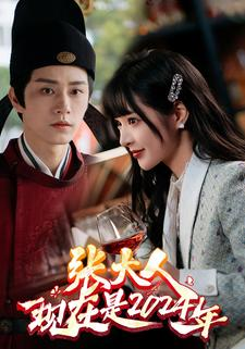 张大人现在是2024年(99集) 张大人现在是2024年(99集)热门短剧推荐。