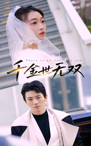 千金世无双(71集) 千金世无双(71集)解说