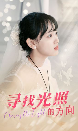 寻找光照的方向(62集) 寻找光照的方向(62集)精彩的短剧