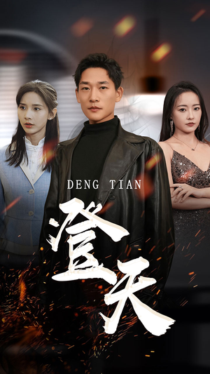 登天(80集) 登天(80集)短剧精彩不断