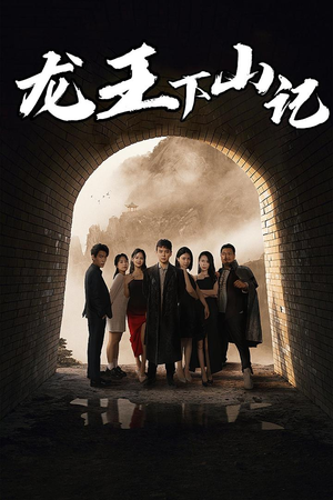 龙王下山记(80集) 龙王下山记(80集)在哪里看