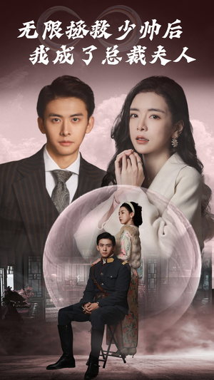 无限拯救少帅后我成了总裁夫人(80集) 无限拯救少帅后我成了总裁夫人(80集)爆火短剧追不停