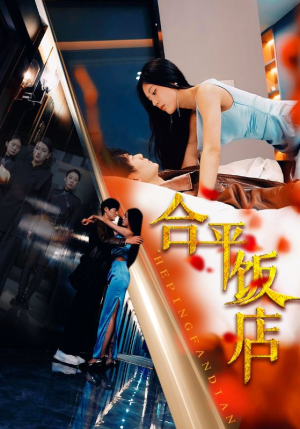 合平饭店(100集) 合平饭店(100集)每日短剧追不停