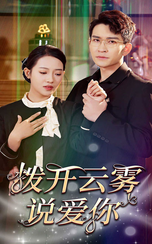拨开云雾说爱你(80集) 拨开云雾说爱你(80集)热门短剧又来了