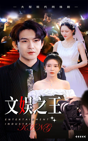 文娱之王(80集) 文娱之王(80集)口碑爆棚免费看
