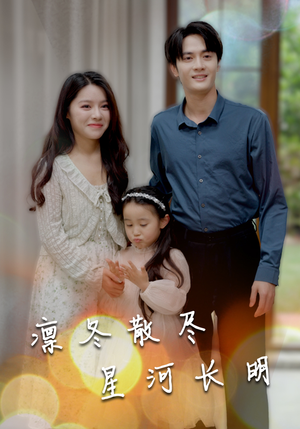 凛冬散尽星河长明(99集) 凛冬散尽星河长明(99集)好看短剧追不停