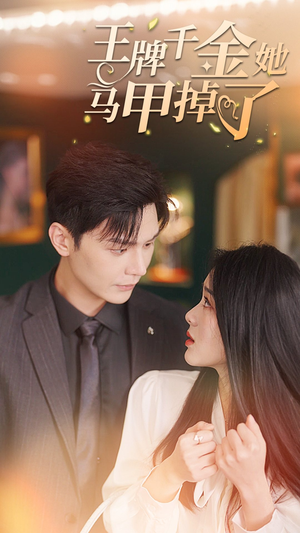 王牌千金她马甲掉了(80集) 王牌千金她马甲掉了(80集)女主谁演的