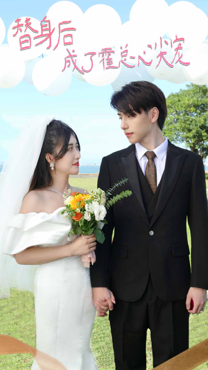 白月光替身攻略(新:白月光替身攻略) 白月光替身攻略(新:白月光替身攻略)最新短剧抢先看