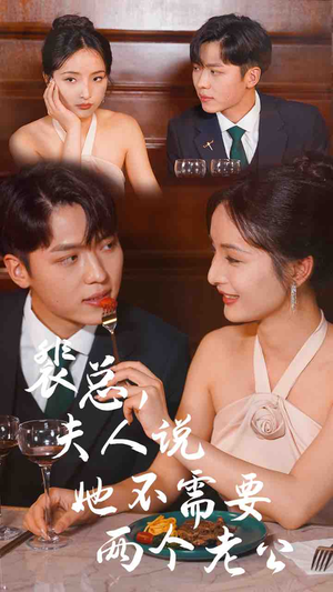 裴总,夫人说她不需要两个老公(109集) 裴总,夫人说她不需要两个老公(109集)短剧分享剧集