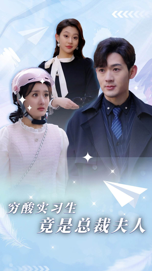 穷酸实习生竟是总裁夫人(80集) 穷酸实习生竟是总裁夫人(80集)推荐好短剧