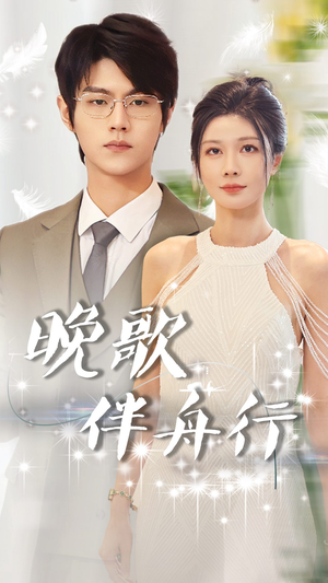 晚歌伴舟行(85集) 晚歌伴舟行(85集)免费短剧看全集