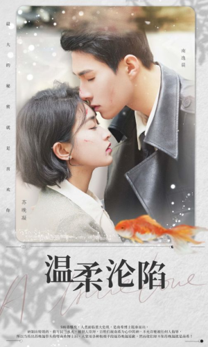 温柔沦陷(50集) 温柔沦陷(50集)短剧中追到爽