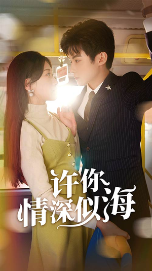 许你情深似海(90集) 许你情深似海(90集)爆火短剧推荐