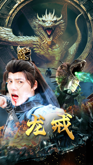 龙戒(80集) 龙戒(80集)第三季