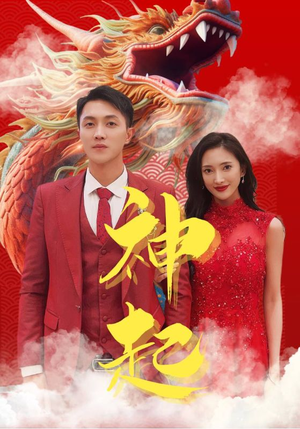 神起(103集) 神起(103集)真的好看吗