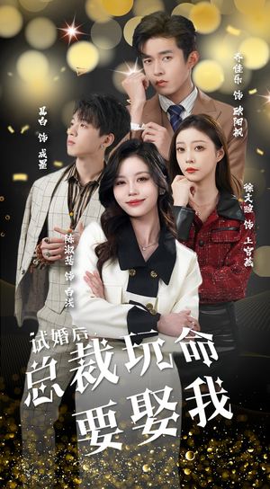 试婚后,总裁玩命要娶我(79集) 试婚后,总裁玩命要娶我(79集)最火短剧推荐