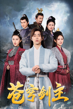 苍穹剑主(96集) 苍穹剑主(96集)最新上映免费看