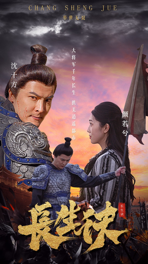 长生诀(80集) 长生诀(80集)全集下载
