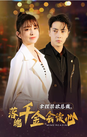 拿捏禁欲总裁,落魄千金会读心(81集) 拿捏禁欲总裁,落魄千金会读心(81集)怎么看全集