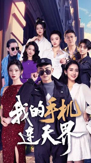 我的手机连天界(75集) 我的手机连天界(75集)短剧热门分享