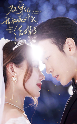 双穿后，我跟死对头结婚了（86集）无需会员免费看