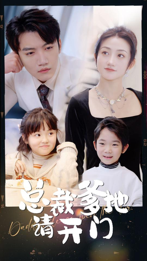 总裁爹地请开门(103集) 总裁爹地请开门(103集)热门短剧排行榜