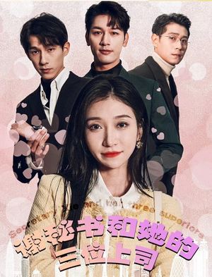 谢秘书和她的三个上司(88集) 谢秘书和她的三个上司(88集)在哪个平台看