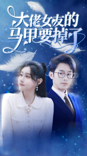 大佬女友的马甲要掉了(80集) 大佬女友的马甲要掉了(80集)免费短剧大全