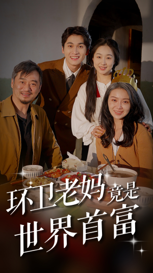 环卫老妈竟是世界首富(80集) 环卫老妈竟是世界首富(80集)分享好看短剧