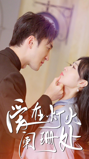 新:爱在灯火阑珊处(35集) 新:爱在灯火阑珊处(35集)最火短剧热播