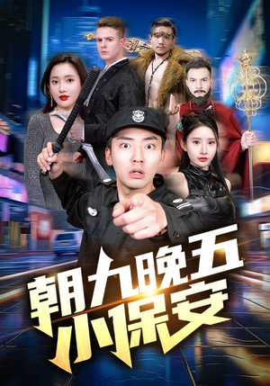 朝九晚五小保安(100集) 朝九晚五小保安(100集)热门短剧抢先