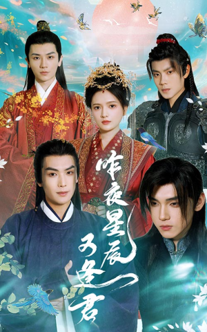 昨夜星辰又逢君(94集) 昨夜星辰又逢君(94集)真的太精彩了