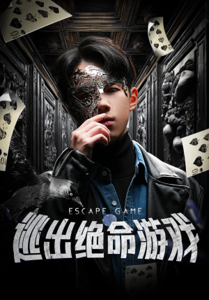 逃出绝命游戏(85集) 逃出绝命游戏(85集)怎么看全集