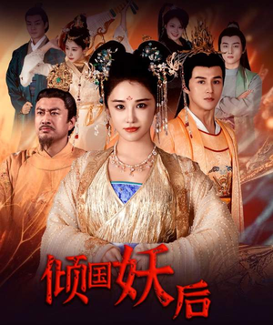 倾国妖后不好惹(89集) 倾国妖后不好惹(89集)独家内容免费看