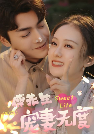 傅先生宠妻无度(94集) 傅先生宠妻无度(94集)常回家看看短剧