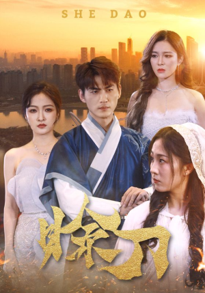 赊刀(99集) 赊刀(99集)完整版免费观看