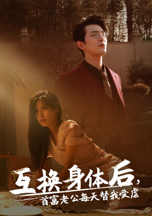 互换身体后首富老公每天替我受虐(86集) 互换身体后首富老公每天替我受虐(86集)女主角是谁