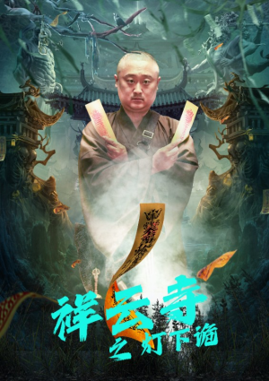 祥云寺之灯下诡(83集) 祥云寺之灯下诡(83集)小短剧推荐