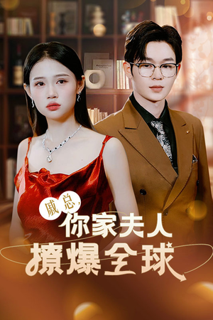 戚总,你家夫人撩爆全球(96集) 戚总,你家夫人撩爆全球(96集)看到了大结局