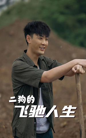 二狗的飞驰人生(143集) 二狗的飞驰人生(143集)穿越短剧推荐