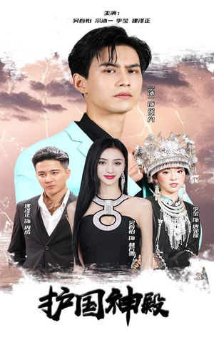 护国神殿(92集) 护国神殿(92集)短剧视频分享