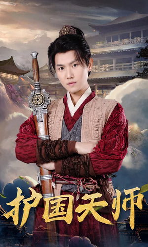 护国天师(90集) 护国天师(90集)短剧全集免费看