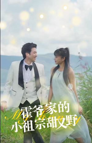 霍爷家的小祖宗甜又野(77集) 霍爷家的小祖宗甜又野(77集)短剧越看越精彩